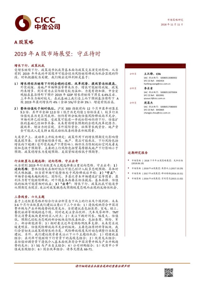 [营销星球]中金公司-2019年A股市场展望：守正待时-20181111-29页