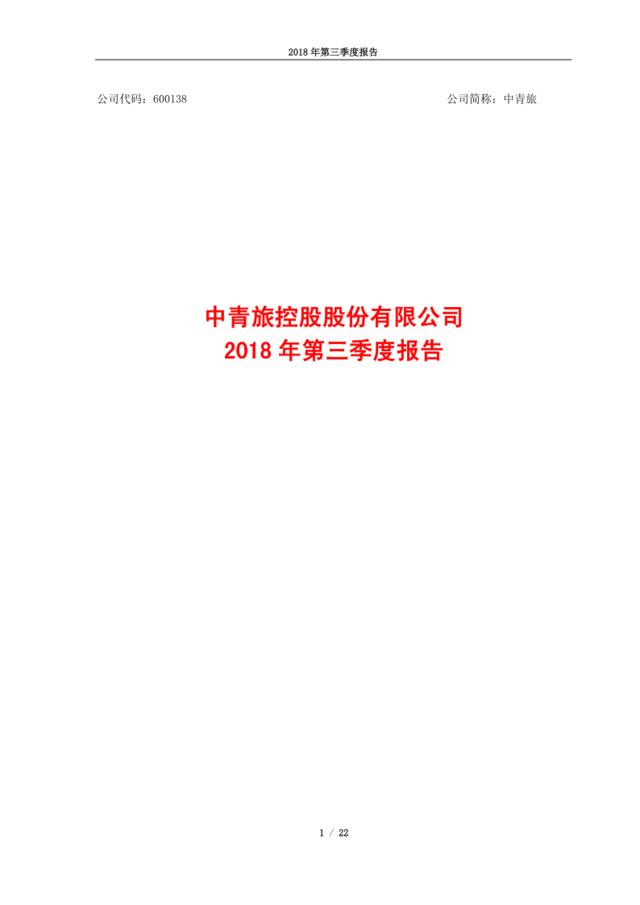 [营销星球]中青旅2018年第三季度报告