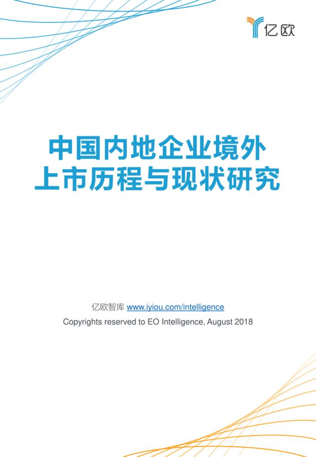 [营销星球]亿欧：中国内地企业境外上市历程与现状研究