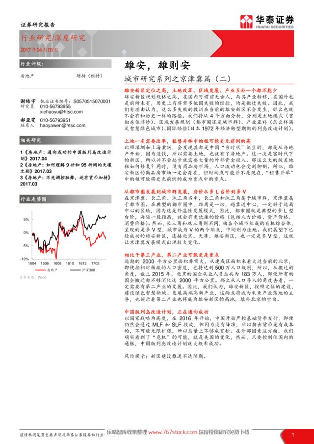 [营销星球]华泰证券：城市研究-雄安，雄则安