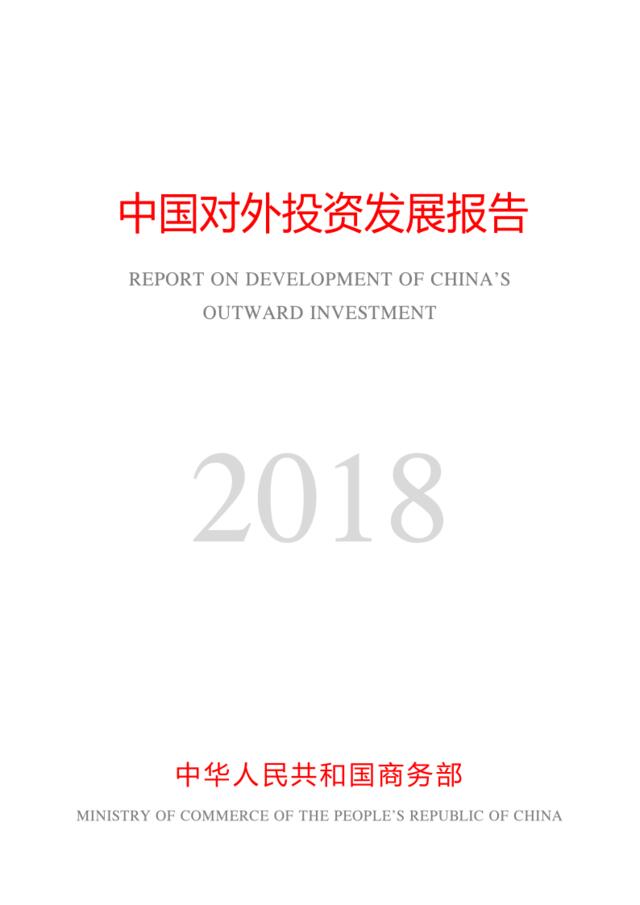 [营销星球]商务部-2018中国对外投资发展年报-2019.1-221页