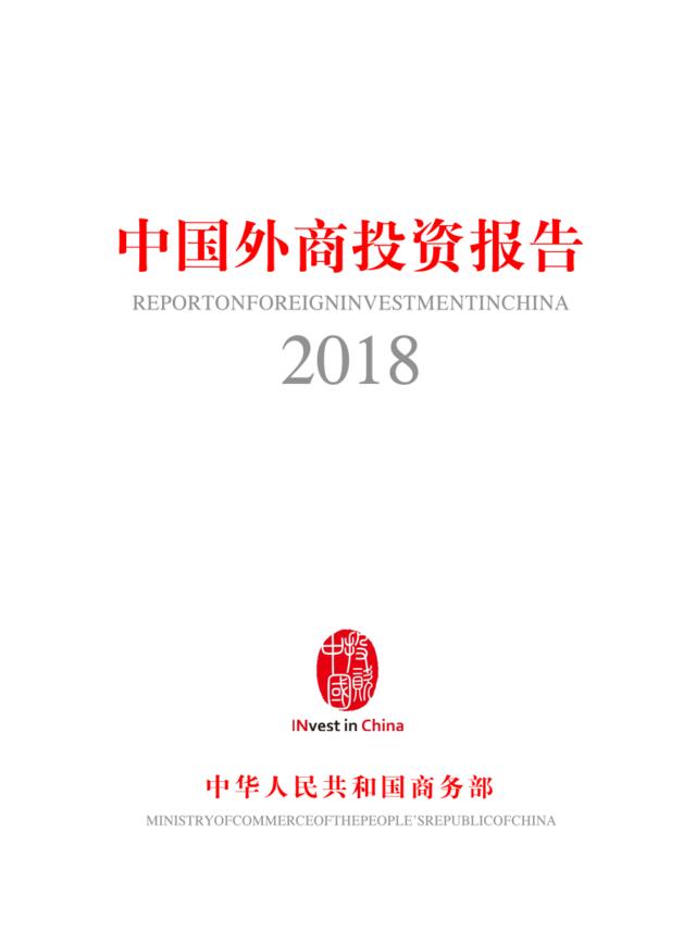 [营销星球]商务部-中国外商投资报告2018-2018.10-233页