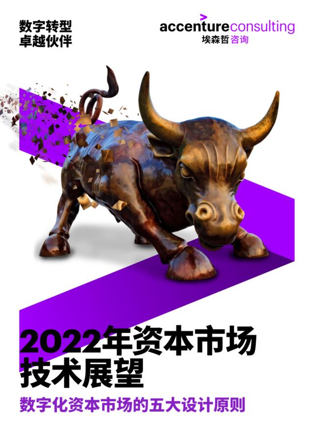 [营销星球]埃森哲：2022年资本市场技术展望