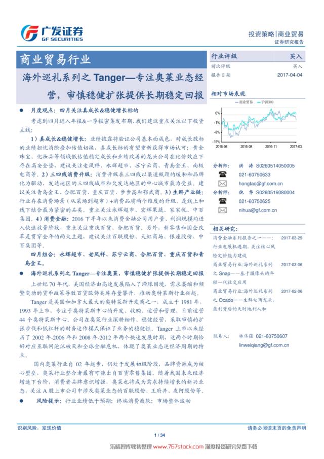 [营销星球]广发证券：奥特莱斯开发商专题-Tanger