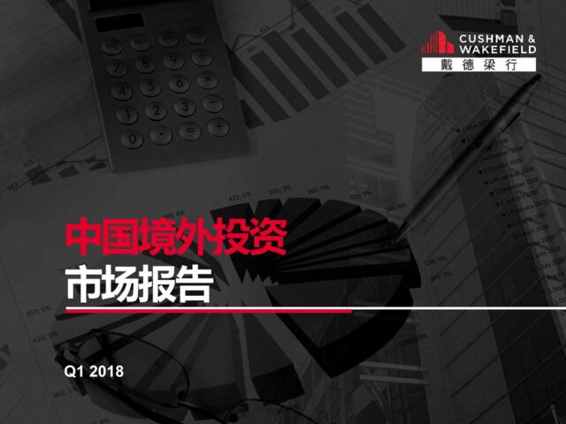 [营销星球]戴德梁行：中国境外投资报告2018年第一季度
