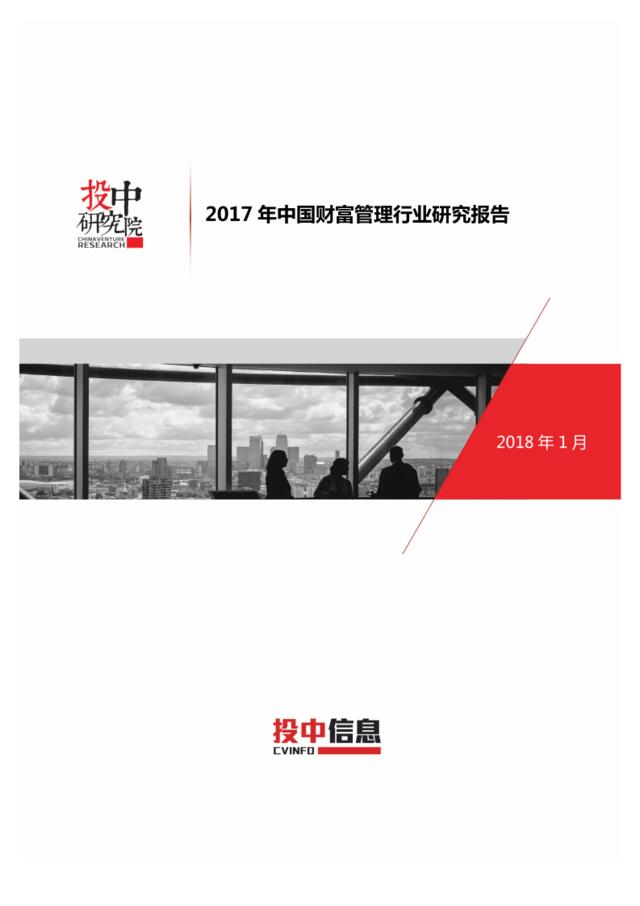 [营销星球]投中研究院：2017年中国财富管理行业研究报告