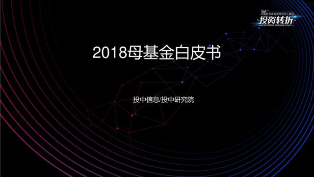 [营销星球]投中研究院：2018母基金白皮书