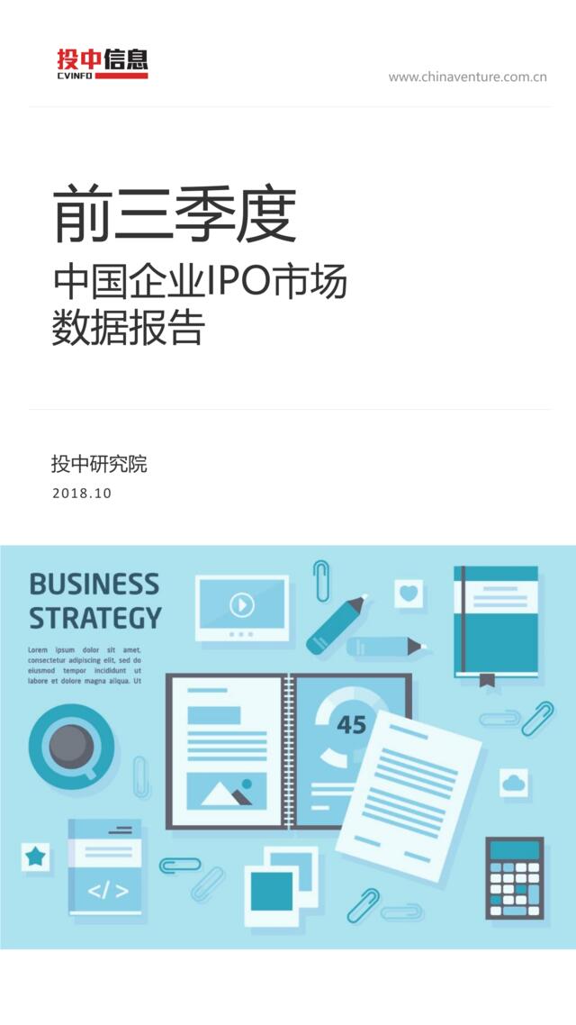 [营销星球]投中研究院：前三季度中国企业IPO市场数据报告