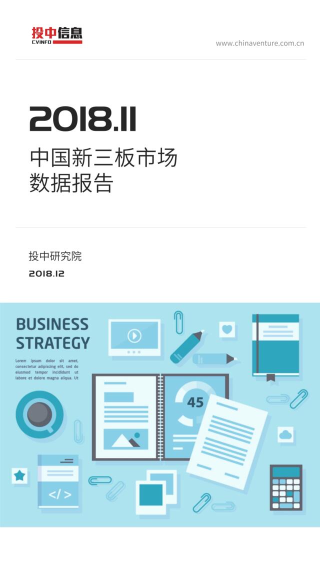 [营销星球]投中统计：2018.11中国新三板市场数据报告