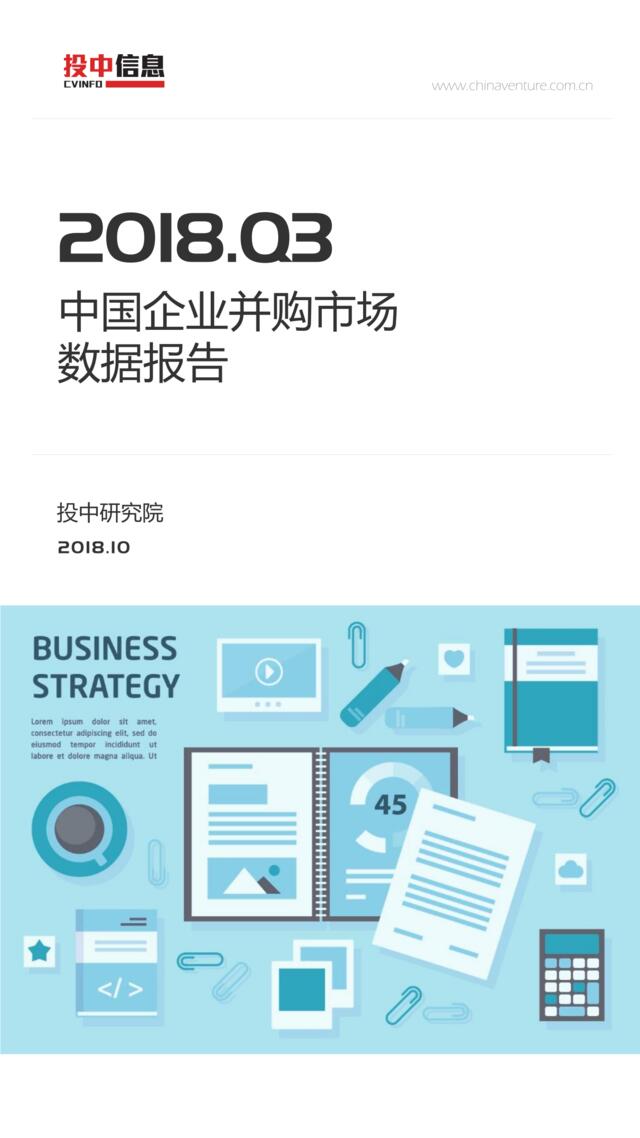 [营销星球]投中统计：2018三季度中国并购市场数据报告