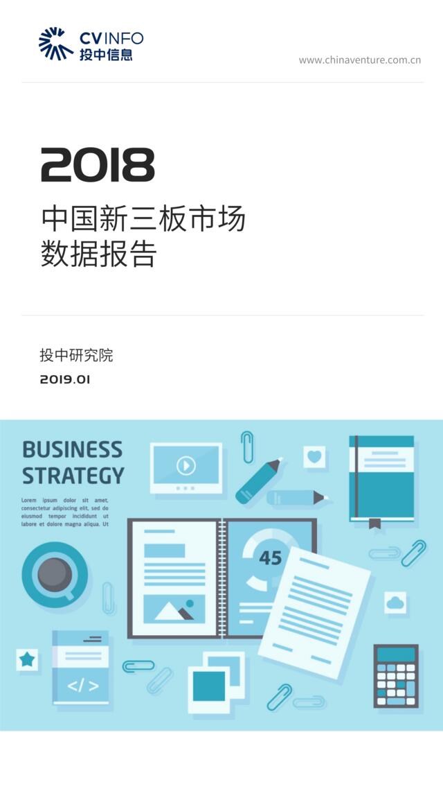 [营销星球]投中统计：2018中国新三板市场数据报告