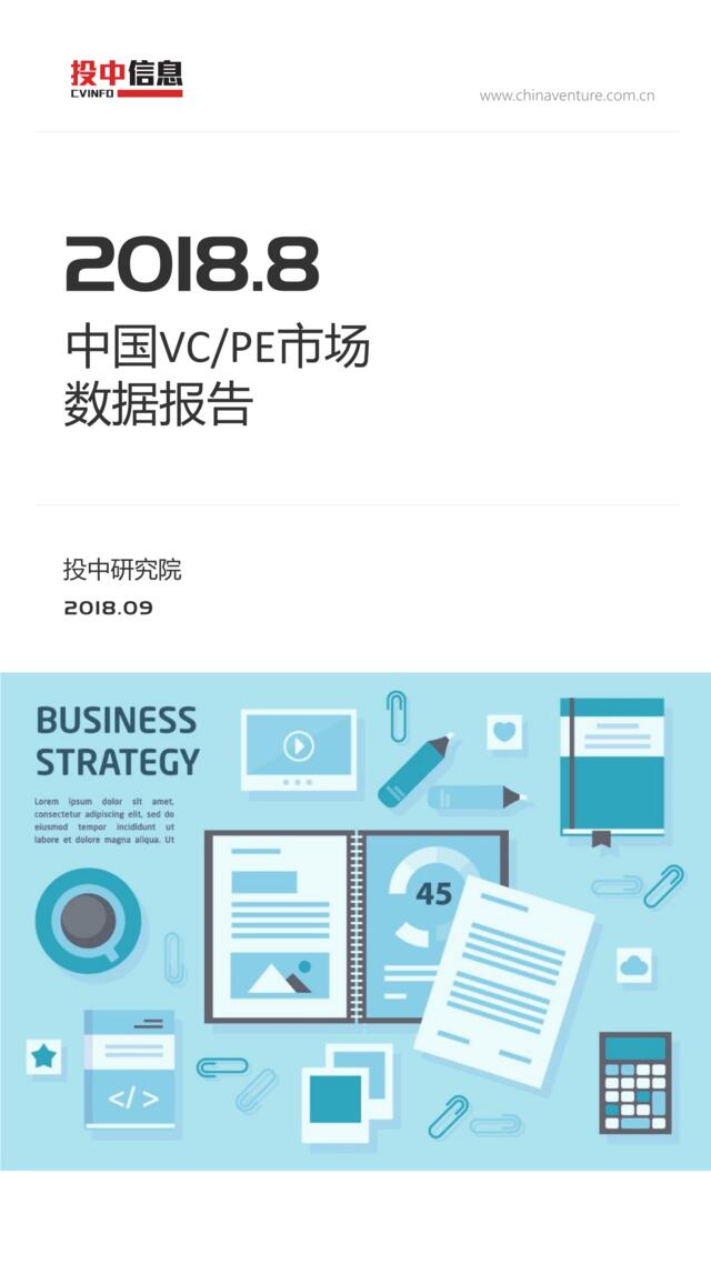 [营销星球]投中统计：2018年8月中国VCPE市场数据报告