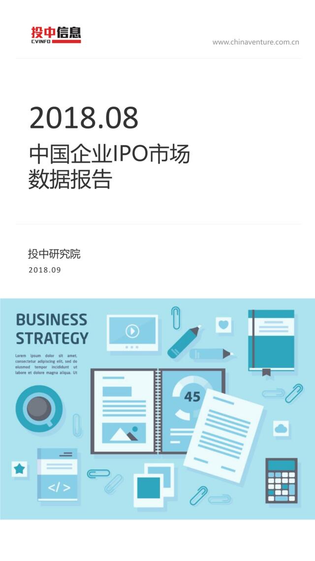 投中统计：2018年8月中国企业IPO市场数据报告