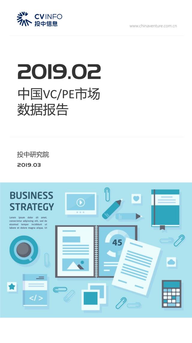 [营销星球]投中统计：2019年2月中国VC-PE市场数据报告