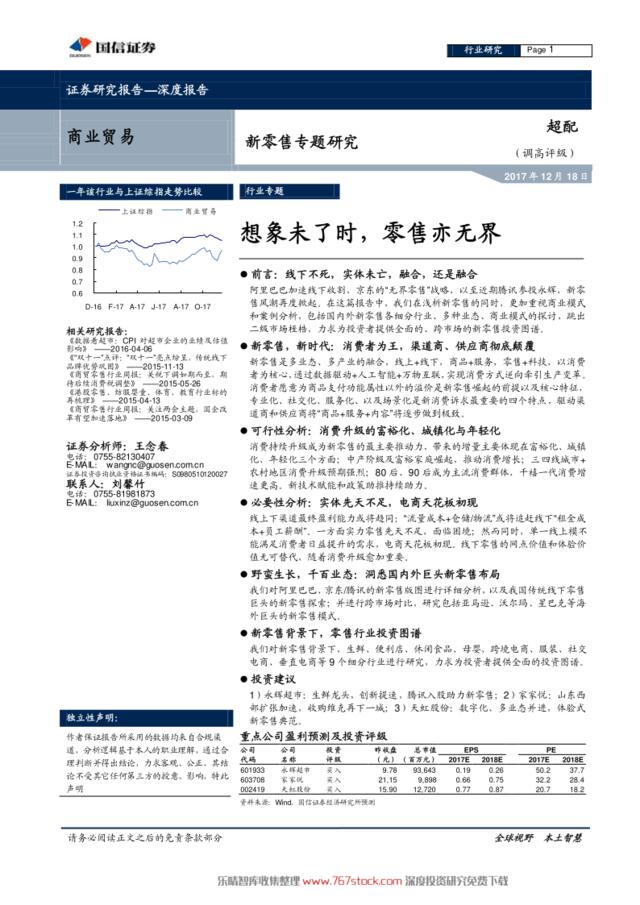 [营销星球]新零售专题研究-想象未了时，零售亦无界