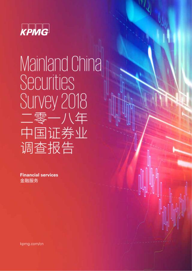 [营销星球]毕马威-2018年中国证券业调查报告-2018.10-176页