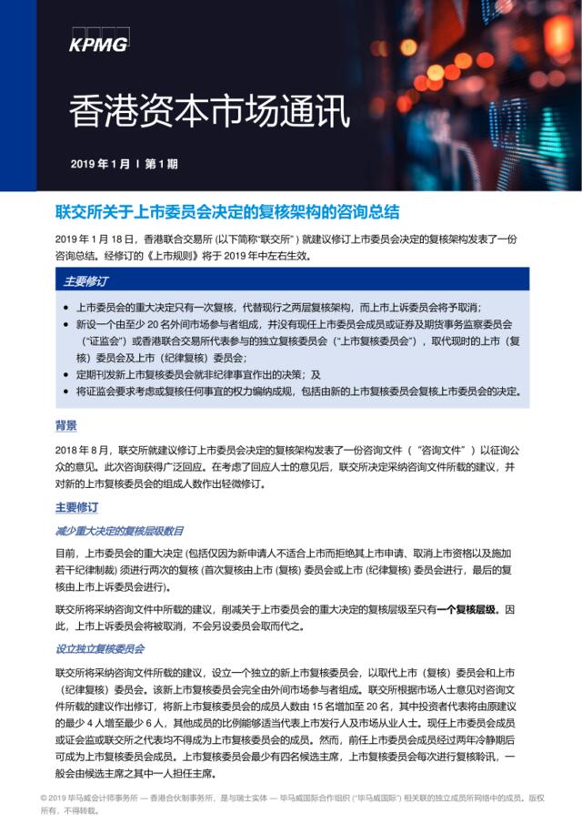 [营销星球]毕马威：香港资本市场通讯–第一期，2019年1月