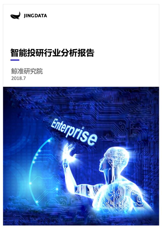 [营销星球]鲸准研究院丨智能投研行业分析报告_完整