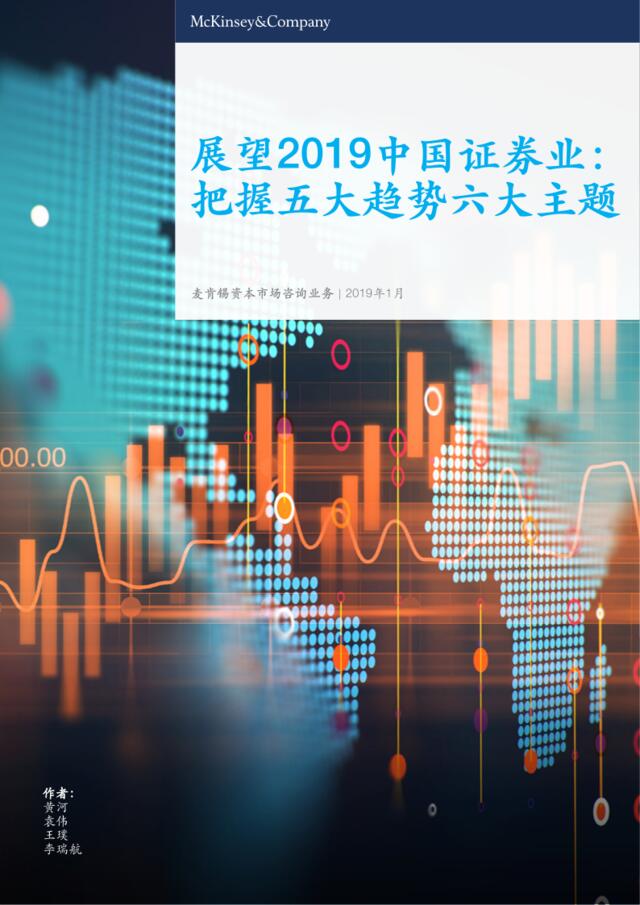 [营销星球]麦肯锡-展望2019中国证券业-把握五大趋势六大主题（券商）-2019.1-