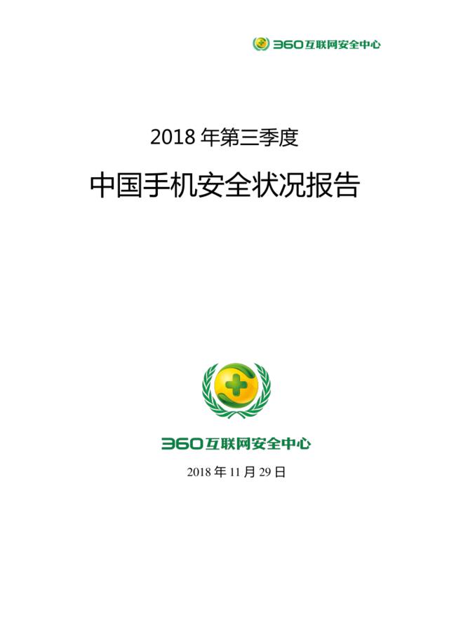 [营销星球]2018年第三季度中国手机安全状况报告