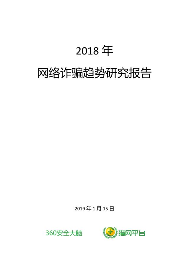 [营销星球]2018年网络诈骗趋势研究报告-360安全大脑-2019.1-38页