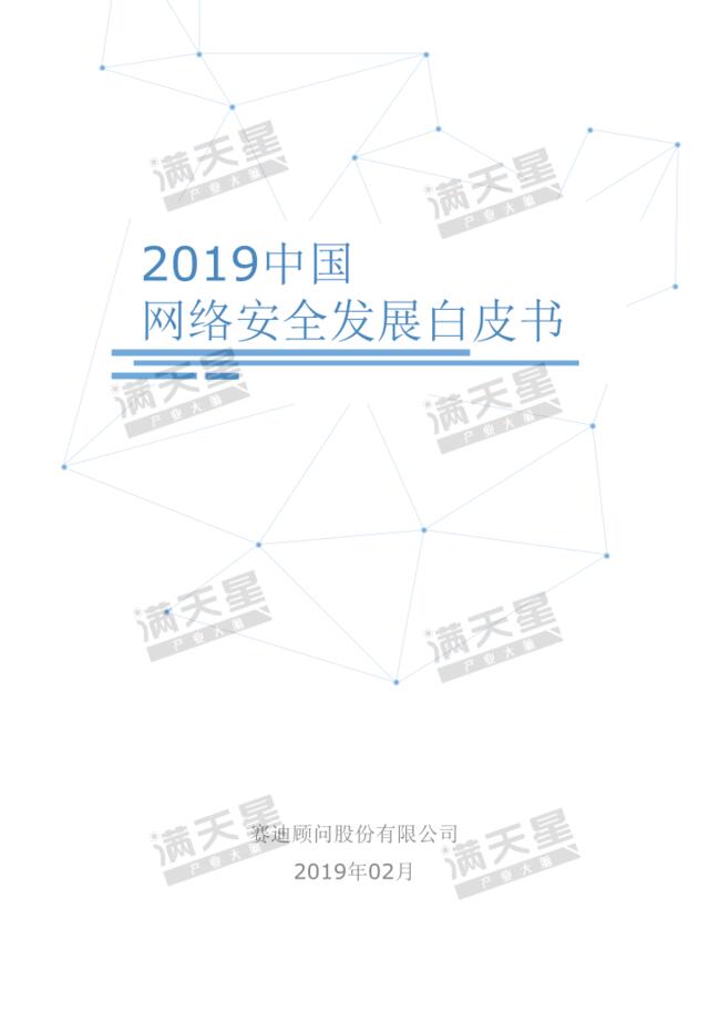 [营销星球]2019中国网络安全发展白皮书-赛迪顾问-2019.2-34页
