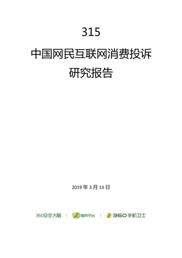 [营销星球]315中国网民互联网消费投诉研究报告（2018）终稿