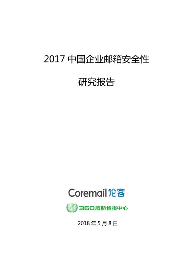 [营销星球]360：2017中国企业邮箱安全性研究报告