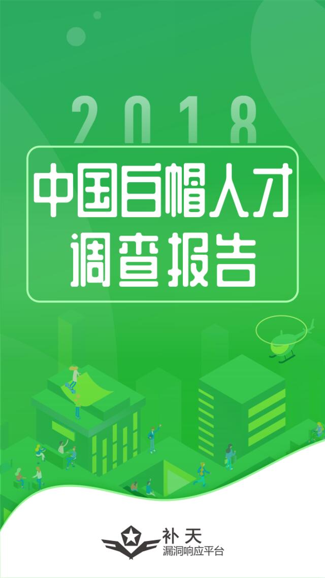 [营销星球]360：2018中国白帽人才调查报告