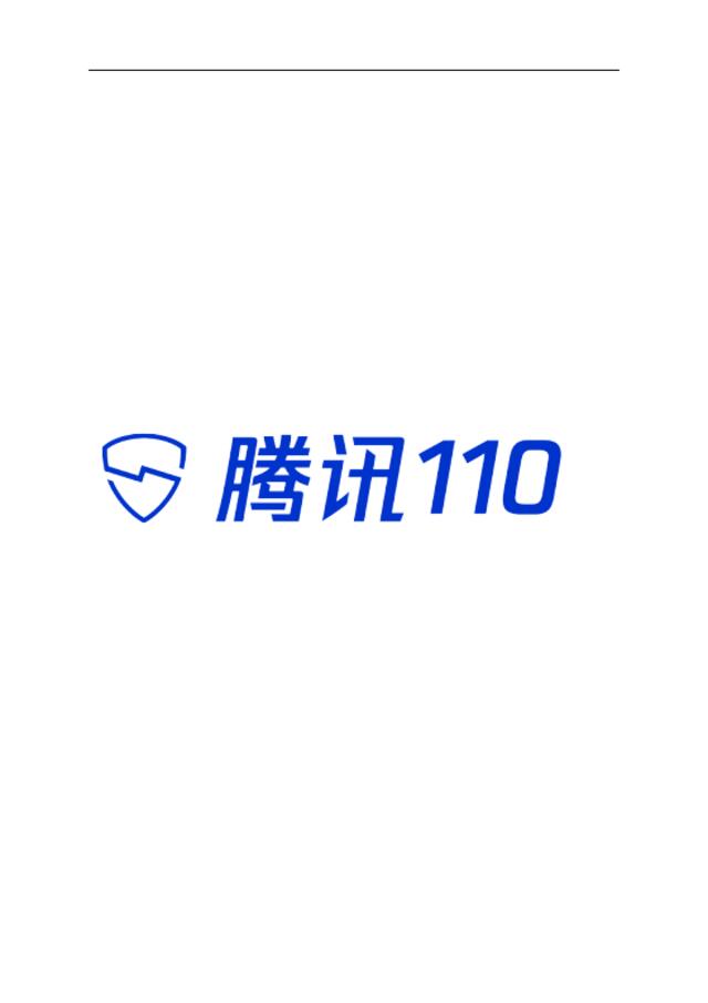 [营销星球]腾讯110-2018反欺诈白皮书-2019.3-93页