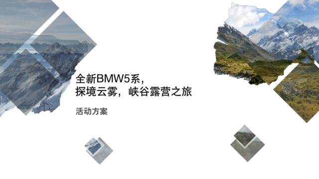 【营销星球-私密】20190403-2018全新BMW5系亲子露营体验方案