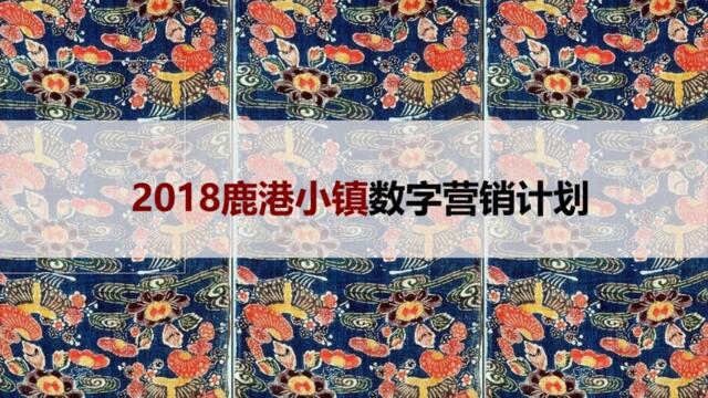 【营销星球-私密】20190425-2018餐厅－鹿港小镇数字创意营销计划