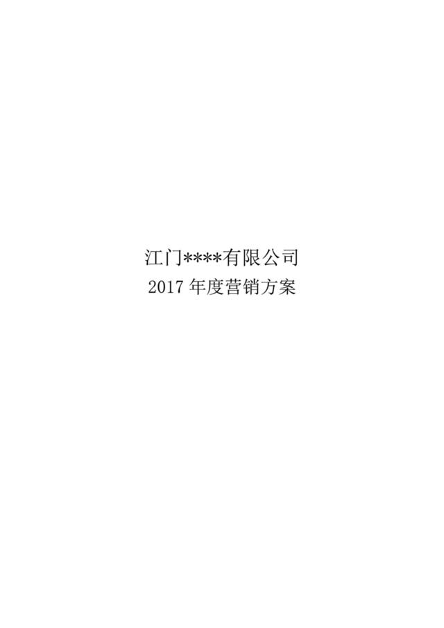 江门某光伏有限公司2017年度营销方案