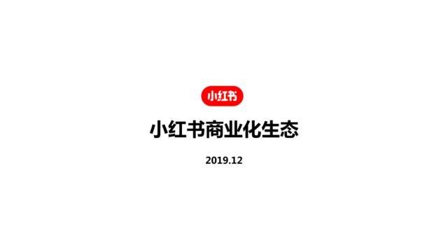 小红书商业生态介绍201912