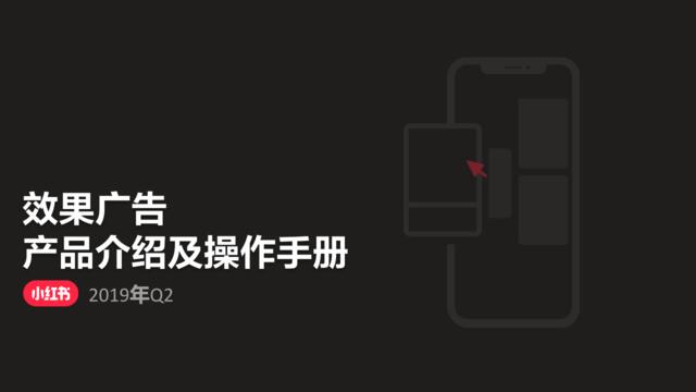 [营销星球]小红书效果广告产品介绍及操作手册2019Q2