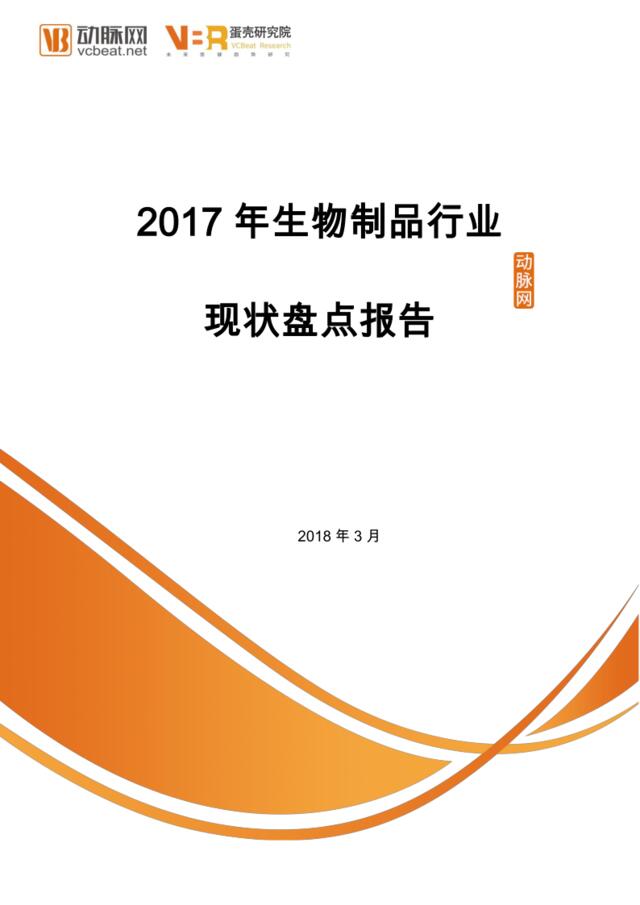 [营销星球]2017年生物制品行业现状盘点报告