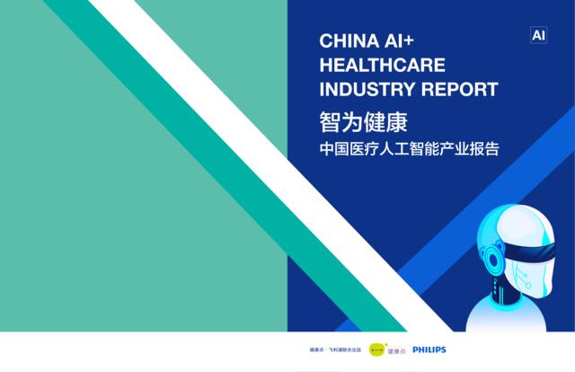 [营销星球]2018中国医疗人工智能产业报告-健康点&飞利浦-2018.08-21页
