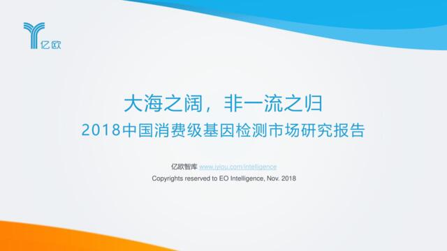 [营销星球]2018中国消费级基因检测市场研究报告