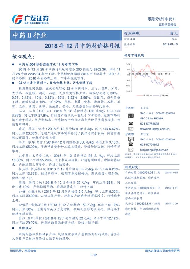 [营销星球]2018年12月中药材价格月报_2019-01-10_广发证券