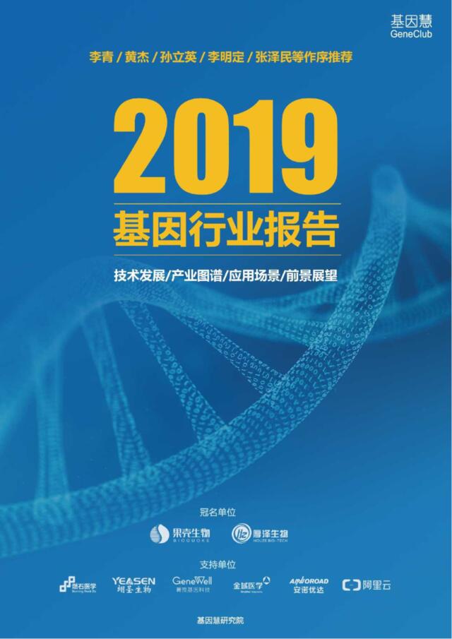 2019年基因行业报告-基因慧-2019