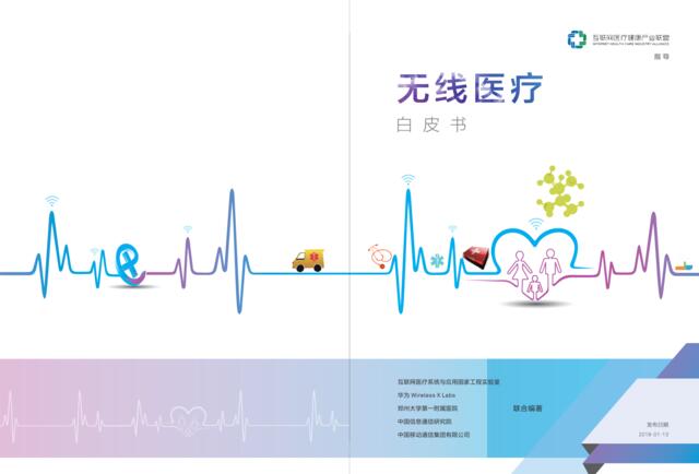 [营销星球]中国信通院《无线医疗白皮书》