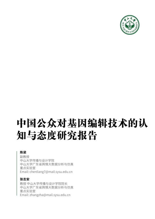 [营销星球]中国公众对基因编辑技术的认知与态度研究报告-中山大学-2018.11-13页(3)