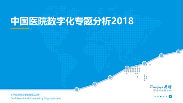 [营销星球]中国医院数字化专题分析2018