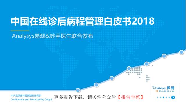 [营销星球]中国在线诊后病程管理白皮书2018