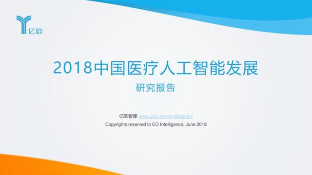 [营销星球]亿欧智库：2018中国医疗人工智能发展研究报告