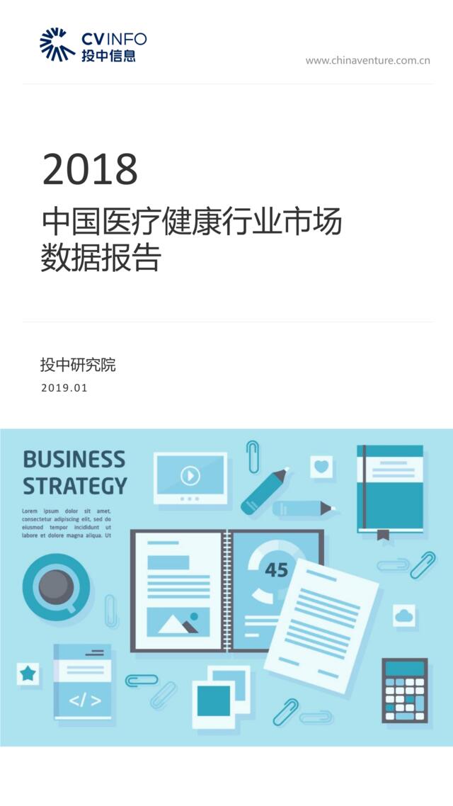 [营销星球]投中统计：2018中国医疗健康行业市场数据报告