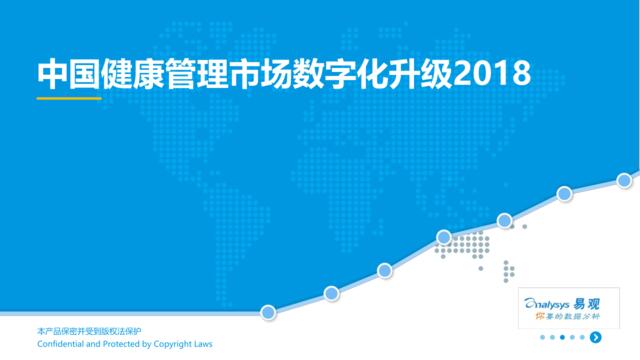 [营销星球]易观-中国健康管理市场数字化升级2018