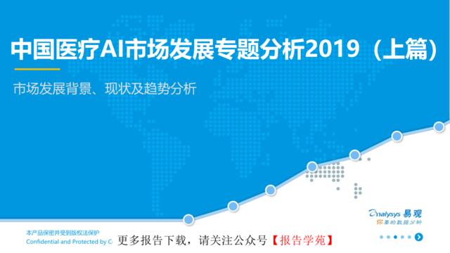 [营销星球]易观：中国医疗AI市场发展专题分析2019（上篇）