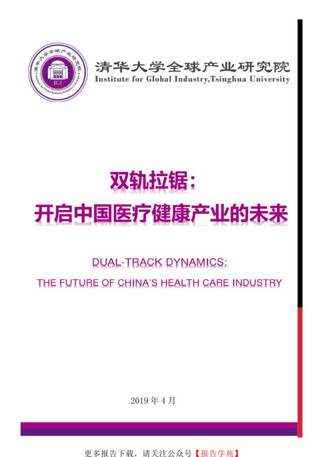 [营销星球]清华：中国医疗保健产业的未来（中英文）-2019.4-123页