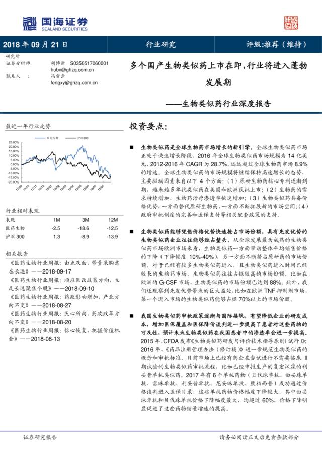 [营销星球]生物类似药行业深度报告：多个国产生物类似药上市在即，行业将进入蓬勃发展期-20180921-国海证券-77页(5)